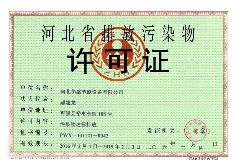 河北省排放污染物许可证证书